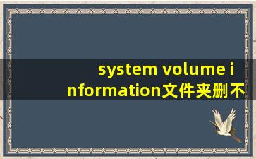 system volume information文件夹删不掉